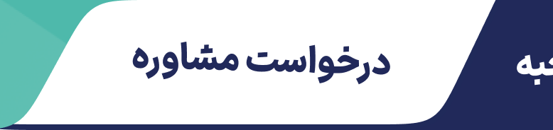 درخواست مشاوره